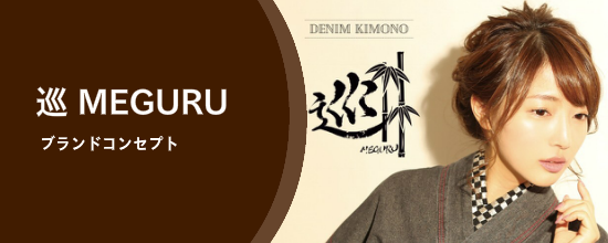デニム着物巡MEGURU